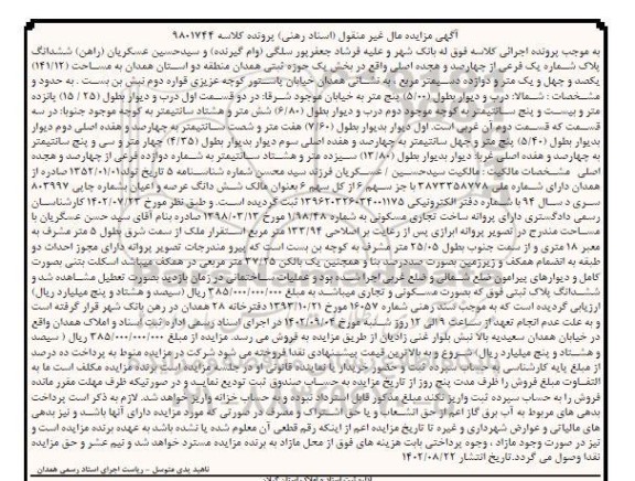 مزایده فروش ششدانگ پلاک شماره یک فرعی از چهارصد و هجده اصلی