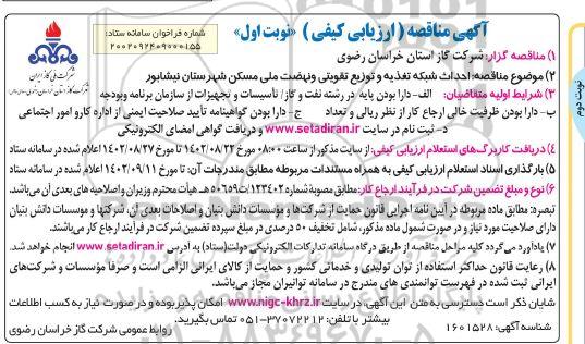 مناقصه احداث شبکه تغذیه و توزیع تقویتی و نهضت ملی مسکن شهرستان- نوبت دوم