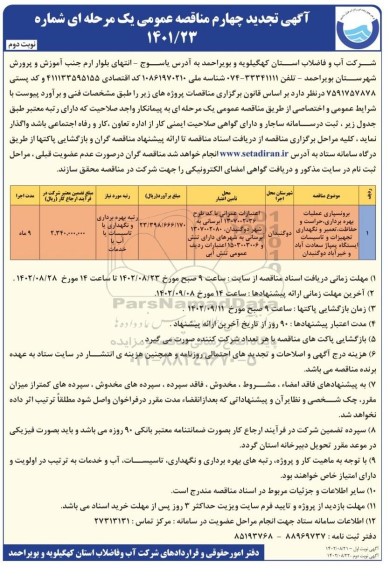 تجدید چهارم مناقصه برونسپاری عملیات بهره برداری، حراست و حفاظت، تعمیرات و...- نوبت دوم