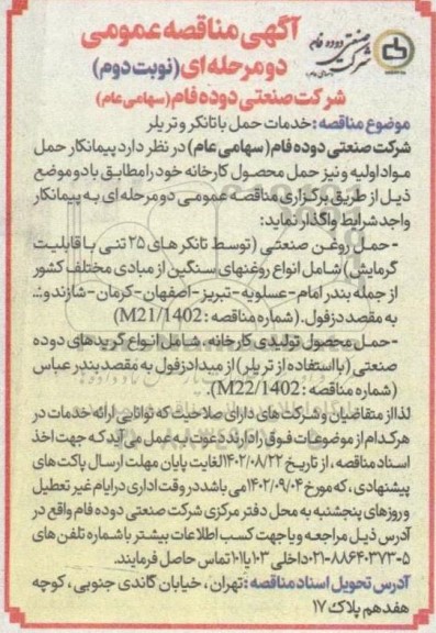 مناقصه خدمات حمل با تانکر و تریلر- نوبت دوم