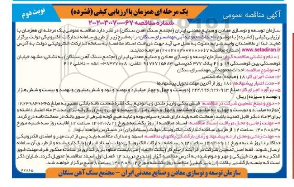 مناقصه احداث مجموعه آبی مهمانسرا نوبت دوم 