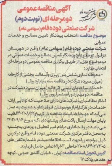 مناقصه انتخاب پیمانکار تامین مصالح و خدمات عمرانی...- نوبت دوم