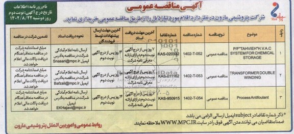 مناقصه P/F TAHVIEH H.V.A.C SYSTEM FOR CHEMICAL STORAGE....- نوبت دوم