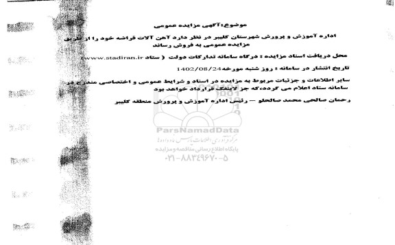 مزایده آهن آلات قراضه