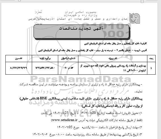 تجدید مناقصات بهسازی و آسفالت راه روستایی ...