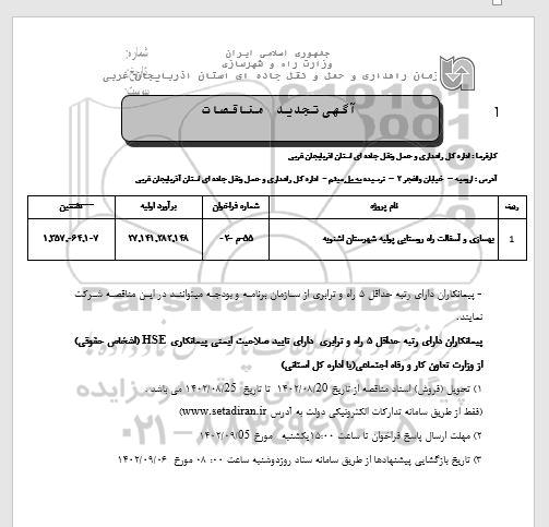 مناقصات بهسازی و آسفالت راه روستایی پولیه