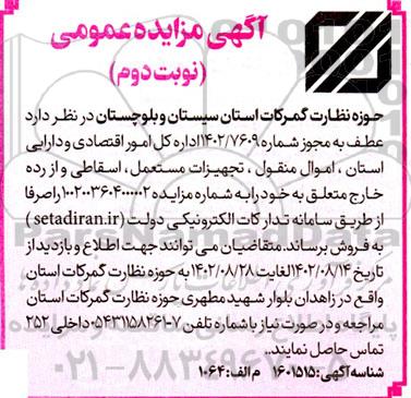 مزایده اموال منقول، تجهیزات مستعمل، اسقاطی و از رده خارج- نوبت دوم