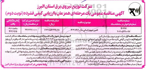 مناقصه تامین نیروی انسانی سال 1402- 1403- نوبت دوم