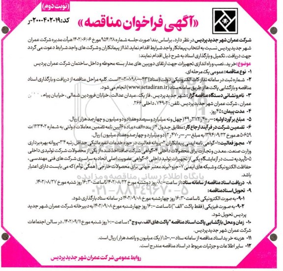 مناقصه خرید نصب و راه اندازی تجهیزات جهت ارتقای دوربین های مداربسته - نوبت دوم