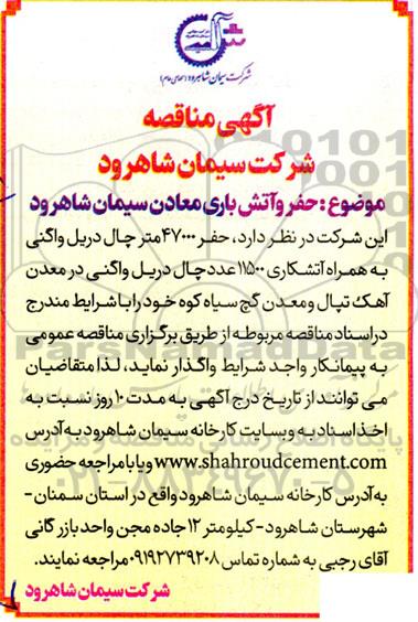 مناقصه حفر و آتش باری معادن سیمان