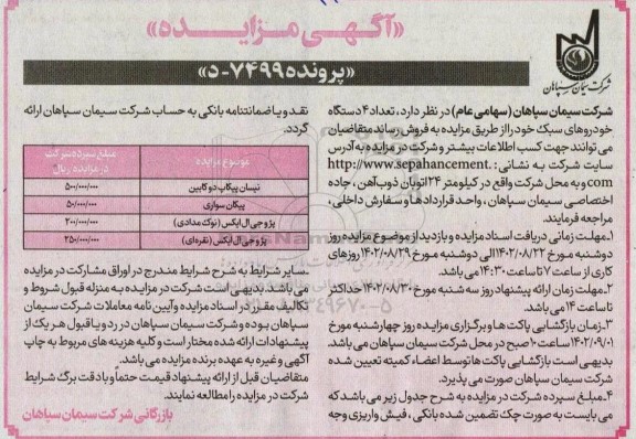 مزایده فروش تعداد 4 دستگاه خودروهای سبک