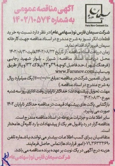 مناقصه خرید قطعات انکرنسوز