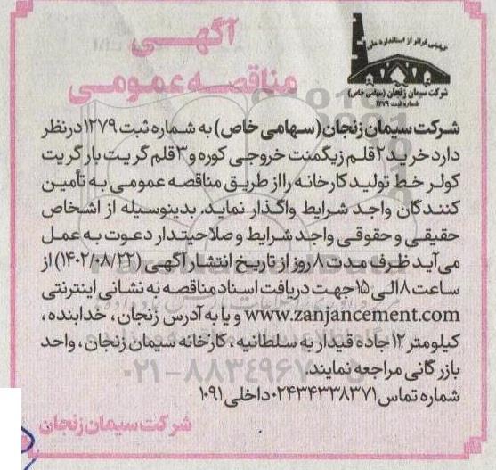 مناقصه خرید 2 قلم زیگمنت خروجی کوره و 3 قلم گریت بار گریت کولر خط تولید کارخانه