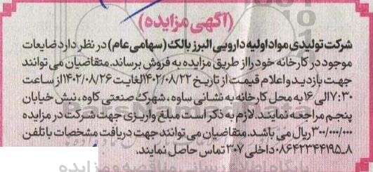 مزایده فروش ضایعات موجود در کارخانه