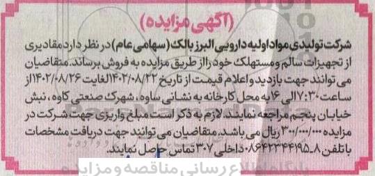 مزایده فروش تجهیزات سالم و مستهلک