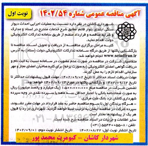 مناقصه   عملیات اجرایی احداث دیوار سنگی