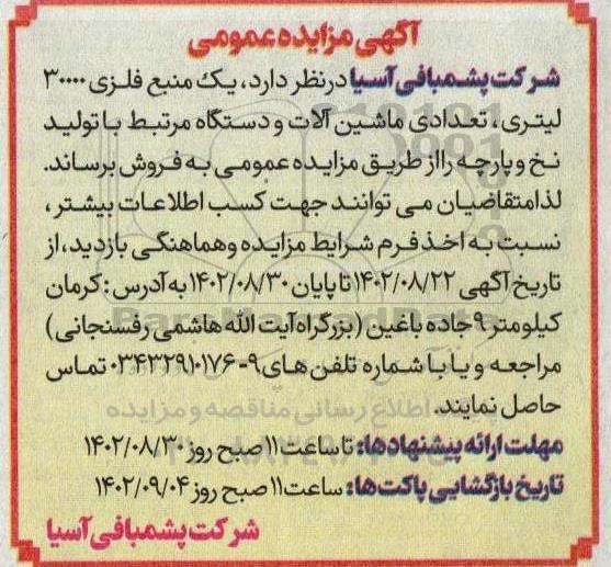 مزایده فروش یک منبع فلزی 30000 لیتری، تعدادی ماشین آلات و دستگاه مرتبط با تولید نخ و پارچه