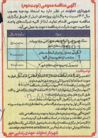 مناقصه واگذاری سنگ چین یاس 3 و 4 و انجام دیوارکشی و پله پیاده روسازی سطح شهر و...ـ نوبت دوم