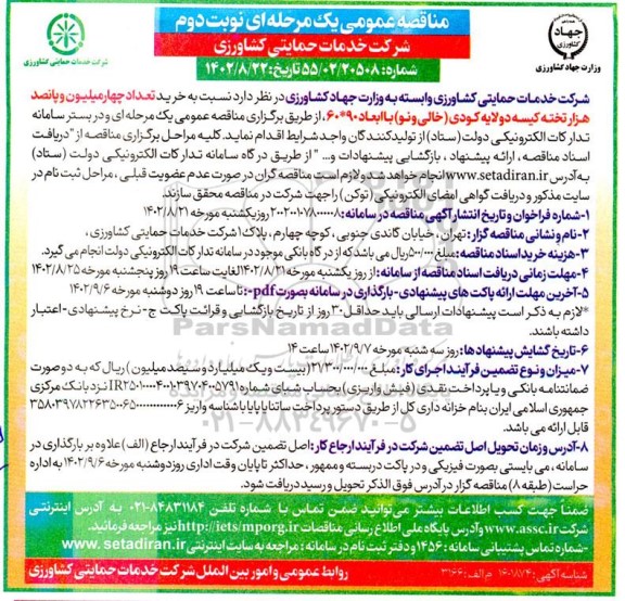 مناقصه خرید تعداد چهارمیلیون و پانصد هزار تخته کیسه دو لایه کودی (خالی و نو)  - نوبت دوم