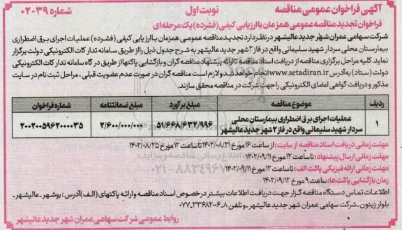  فراخوان مناقصه عملیات اجرای برق اضطراری بیمارستان محلی