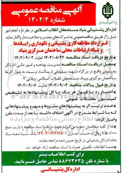 مناقصه  قرارداد مقاطعه کاری سرویس و نگهداری رایانه ها و شبکه ارتباطات
