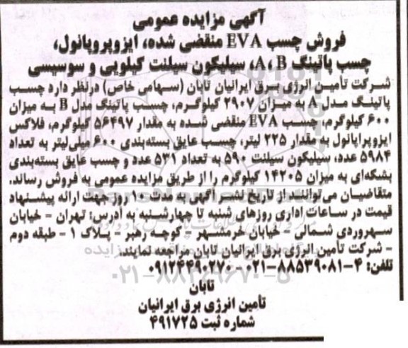 مزایده فروش چسب EVA منقضی شده، ایزوپروپانول، چسب پاتینگ A,B، سیلیکون سلینت کیلویی و سوسیسی
