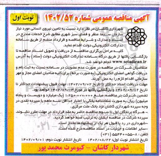 مناقصه  تامین نیروی انسانی