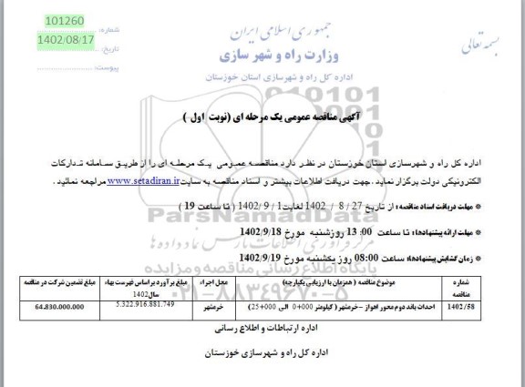 مناقصه احداث باند دوم محور اهواز- خرمشهر (کیلومتر 000+0 الی 000+25)