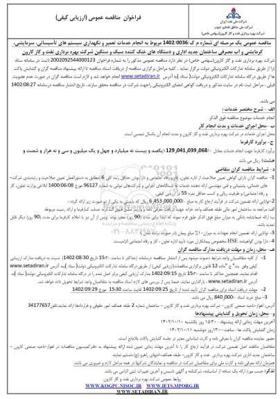 مناقصه انجام خدمات تعمیر و نگهداری سیستم های تاسیساتی، سرمایشی ،گرمایشی....