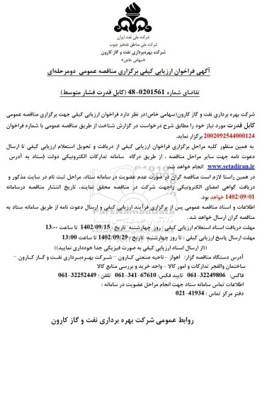فراخوان ارزیابی کیفی کابل قدرت فشار متوسط