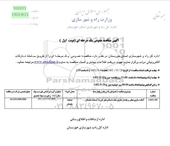 مناقصه آماده سازی معابر و پایدارسازی سایت مسکن مهر