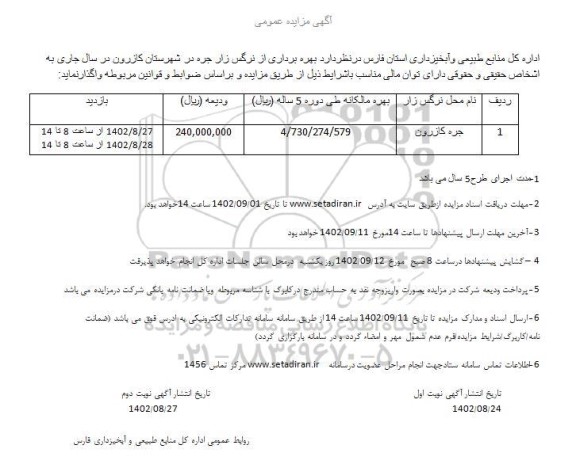 مزایده بهره برداری از نرگس زار جره
