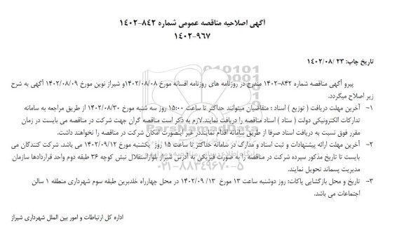اصلاحیه مناقصه خرید 40000 عدد مخزن ثابت کارتن پلاست درب دار
