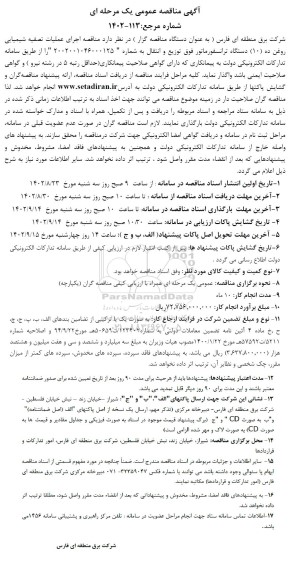 مناقصه  اجرای عملیات تصفیه شیمیایی روغن ده دستگاه ترانسفورماتور فوق توزیع و انتقال