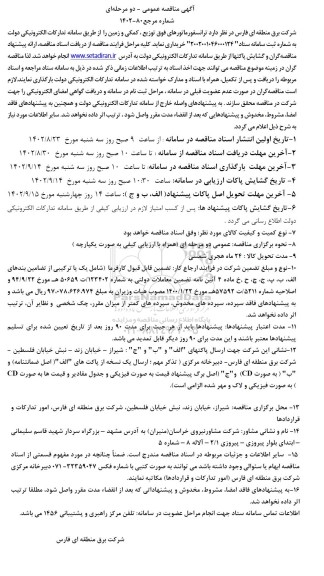 مناقصه ترانسفورماتورهای فوق توزیع ، کمکی و زمین 