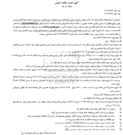 مناقصه اجرای عملیات محرومیت زدایی محله قناعت پیشه ...تجدید