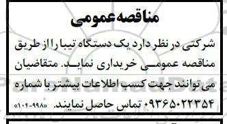 مناقصه خرید یک دستگاه تیبا
