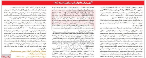 مزایده فروش ششدانگ یک قطعه آپارتمان با کاربری مسکونی به پلاک ثبتی 35954 فرعی