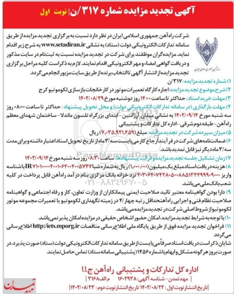 تجدید مزایده اجاره کارگاه تعمیرات موتور در کارخانجات بازسازی لکوموتیو
