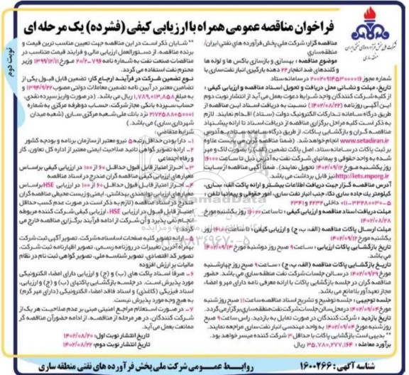 فراخوان مناقصه بهسازی و بازسازی باکس ها و لوله ها و کلندهای ضد انفجار ...  - نوبت دوم