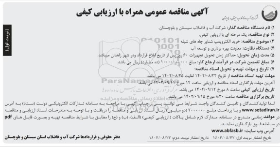 مناقصه خرید الکتروپمپ شناور چاه های شیله