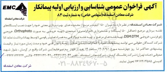 فراخوان شناسایی و ارزیابی اولیه پیمانکار جهت 150 کیلومتر مربع از محدودهای بهره برداری معدنی