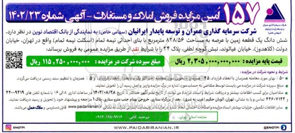 157 امین مزایده فروش املاک و مستغلات