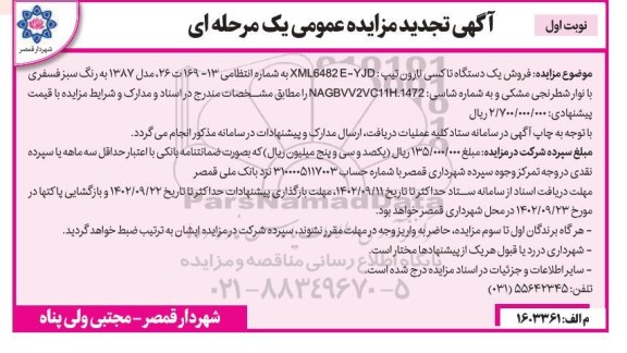 تجدید مزایده فروش یک دستگاه تاکسی نارون