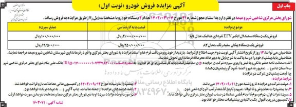 مزایده فروش 2 دستگاه خودرو ـ چاپ اول (نوبت اول)