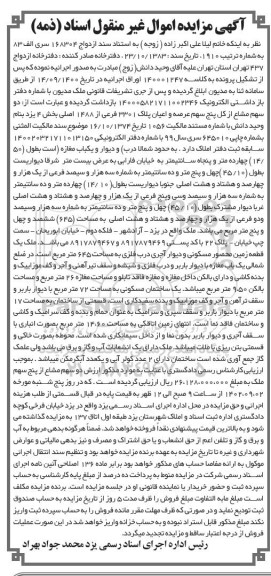 مزایده عرصه و اعیان پلاک 3301 فرعی از 1488 اصلی
