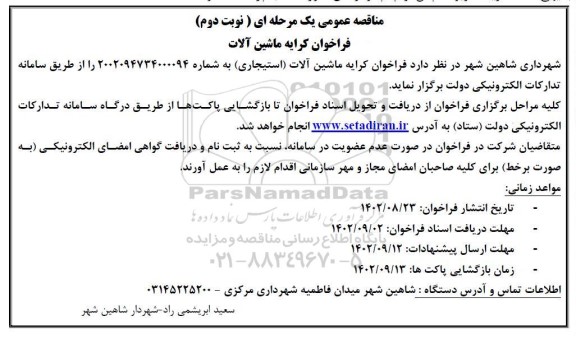 فراخوان مناقصه کرایه ماشین آلات (استیجاری) - نوبت دوم 