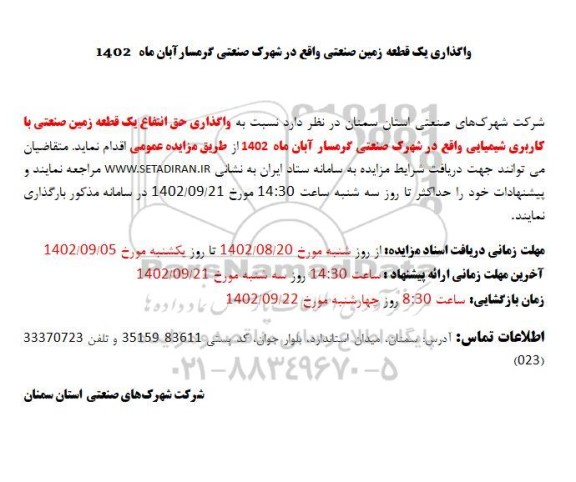 مزایده واگذاری یک قطعه زمین صنعتی