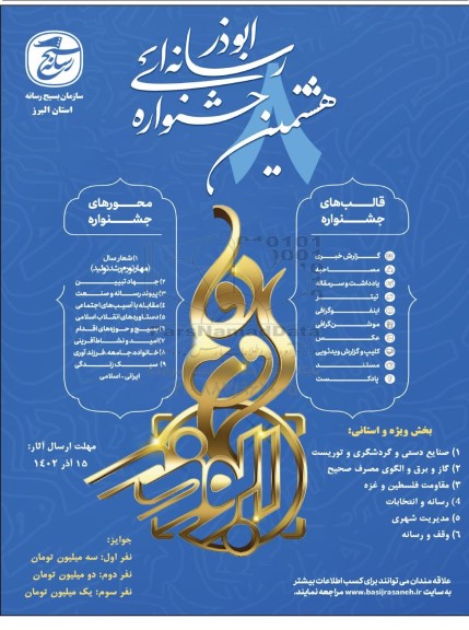 هشتمین جشنواره رسانه ای ابوذر