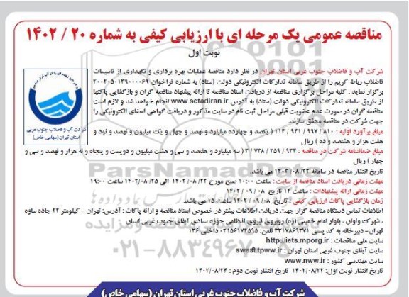 مناقصه عملیات بهره برداری و نگهداری از تاسیسات فاضلاب